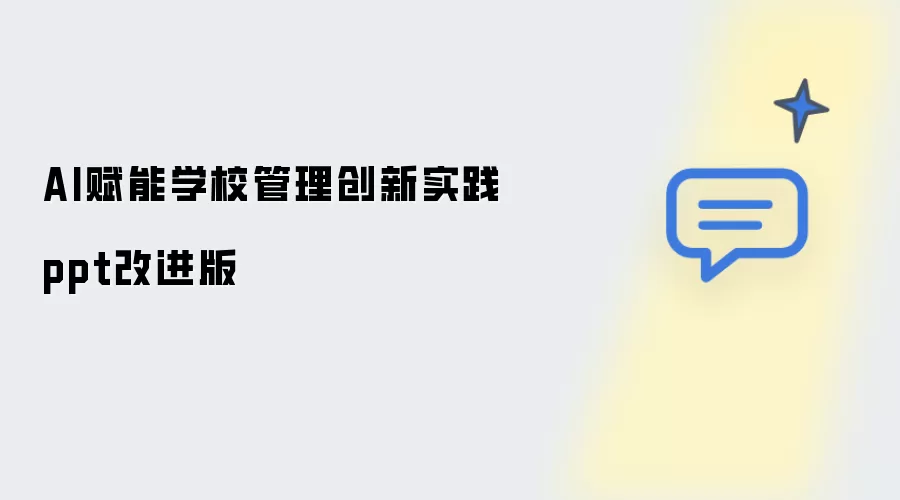 AI赋能学校管理创新实践ppt改进版