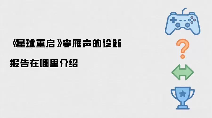 《星球重启》李雁声的诊断报告在哪里介绍