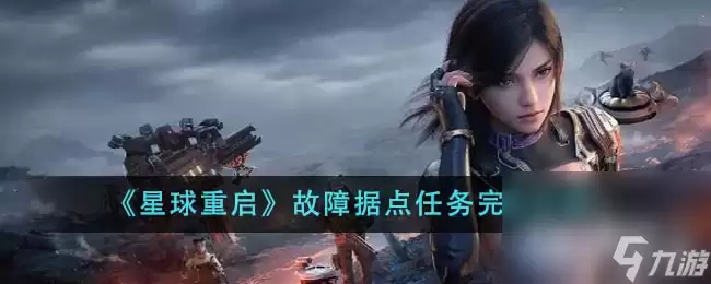 《星球重启》故障据点任务完成攻略