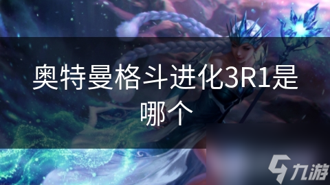 奥特曼格斗进化3R1是哪个