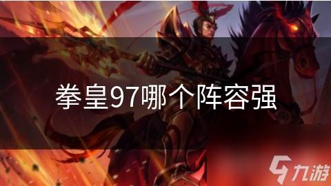 拳皇97哪个阵容强