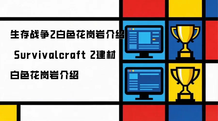 生存战争2白色花岗岩介绍 Survivalcraft 2建材白色花岗岩介绍