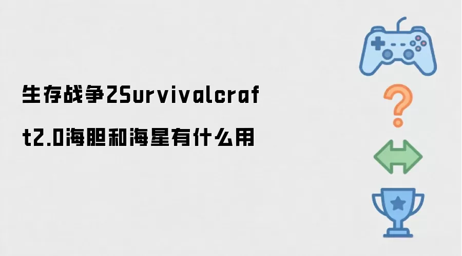 生存战争2Survivalcraft2.0海胆和海星有什么用