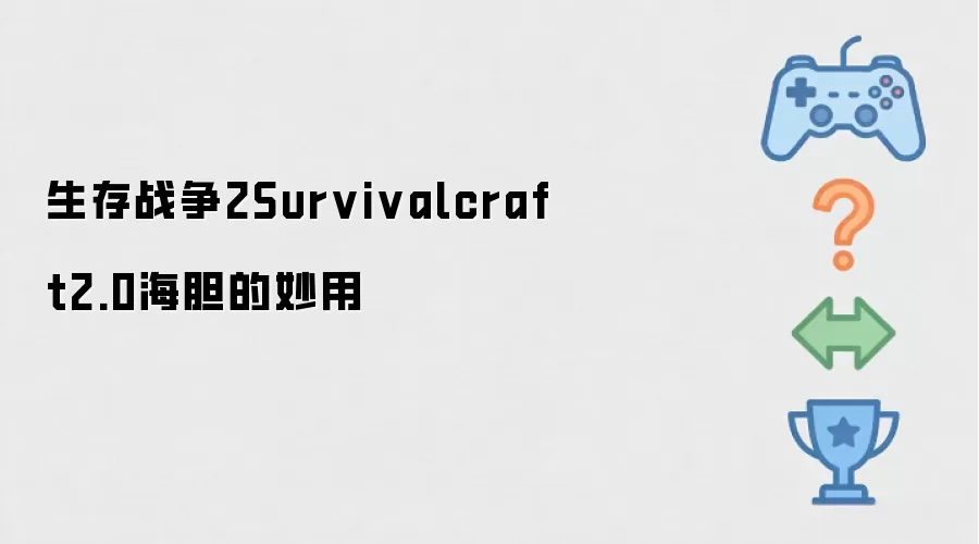 生存战争2Survivalcraft2.0海胆的妙用