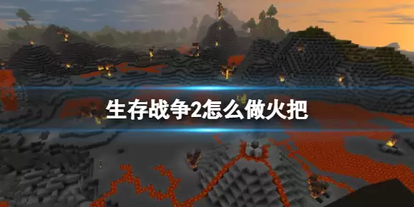 《生存战争2》怎么做火把 火把合成方法介绍