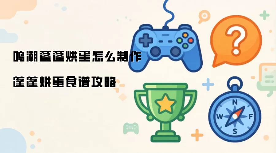 鸣潮蓬蓬烘蛋怎么制作 蓬蓬烘蛋食谱攻略