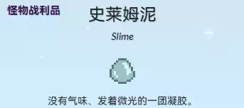 史莱姆泥