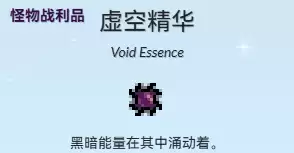 虚空精华