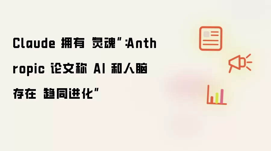 Claude拥有灵魂:论文称AI和人脑存在趋同进化