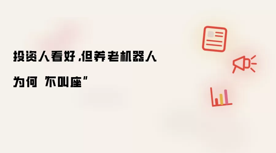 投资人看好,但养老机器人为何“不叫座”
