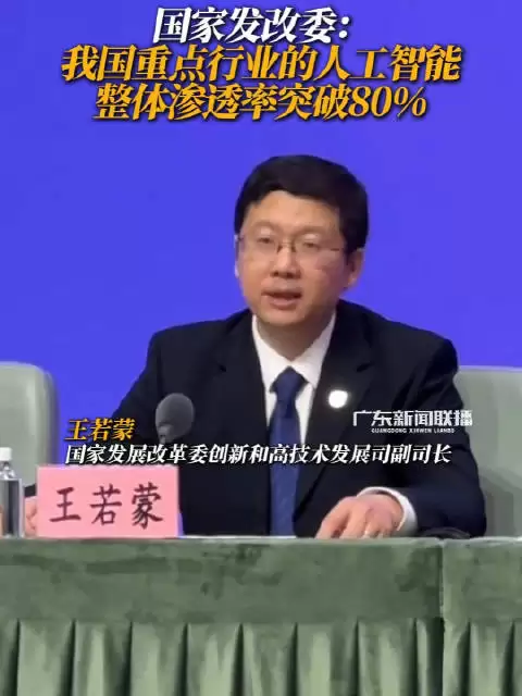 国家发改委：我国重点行业的人工智能整体渗透率突破80%