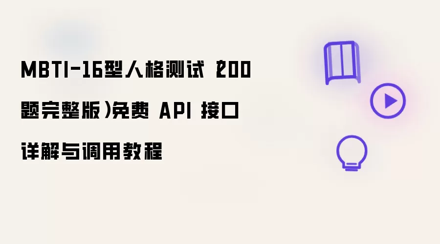 MBTI-16型人格测试(200题完整版)免费 API 接口详解与调用教程
