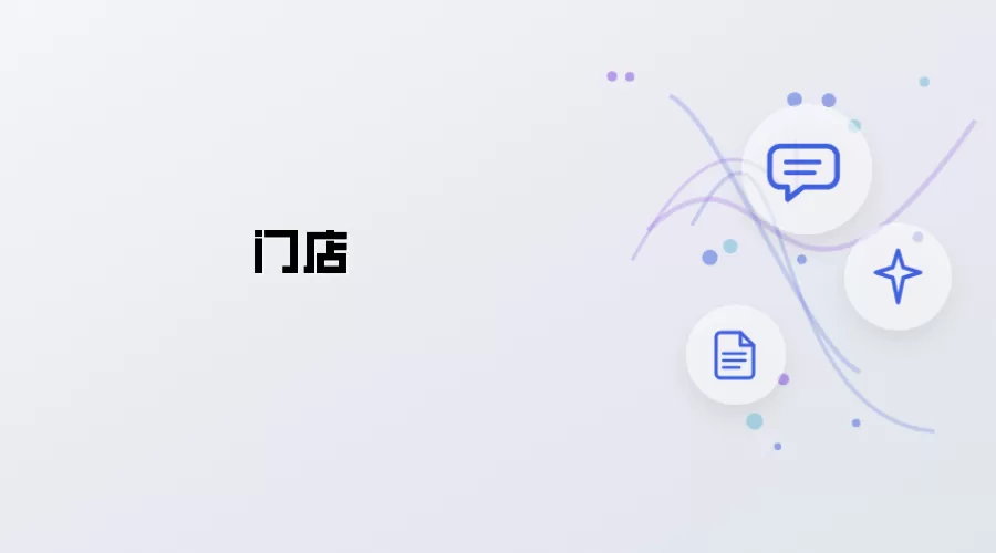 门店