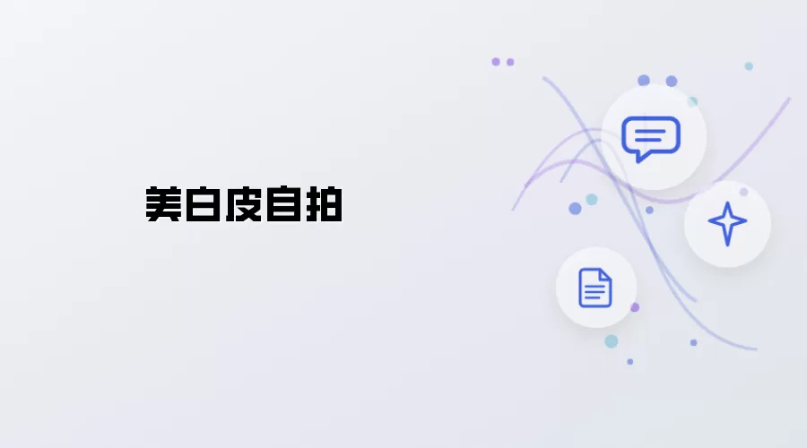 美白皮自拍