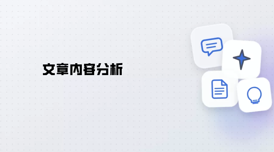 文章内容分析