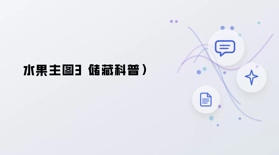 水果主图3(储藏科普)