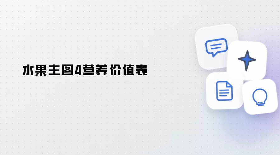 水果主图4营养价值表