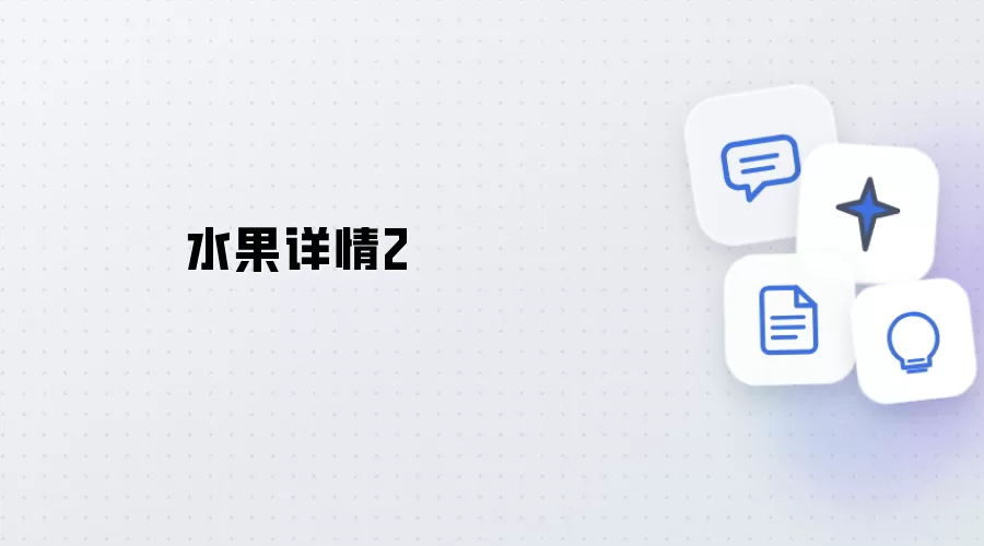 水果详情2