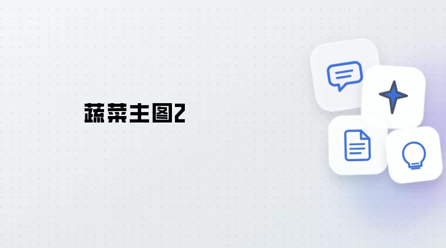 蔬菜主图2