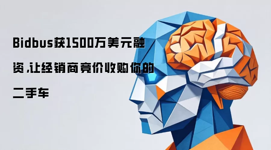 Bidbus获1500万美元融资,让经销商竞价收购你的二手车