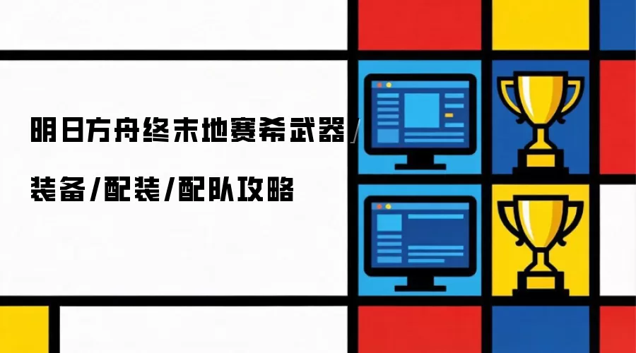 明日方舟终末地赛希武器/装备/配装/配队攻略