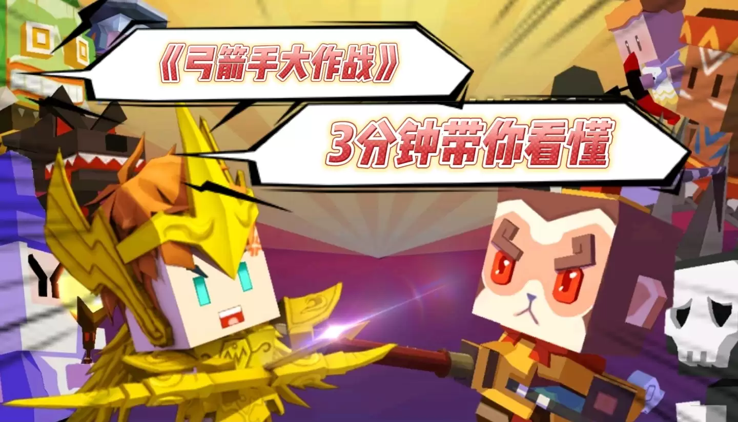 弓箭手大冒险如何单通