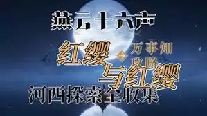 燕云十六声阿依苏万事知任务怎么做