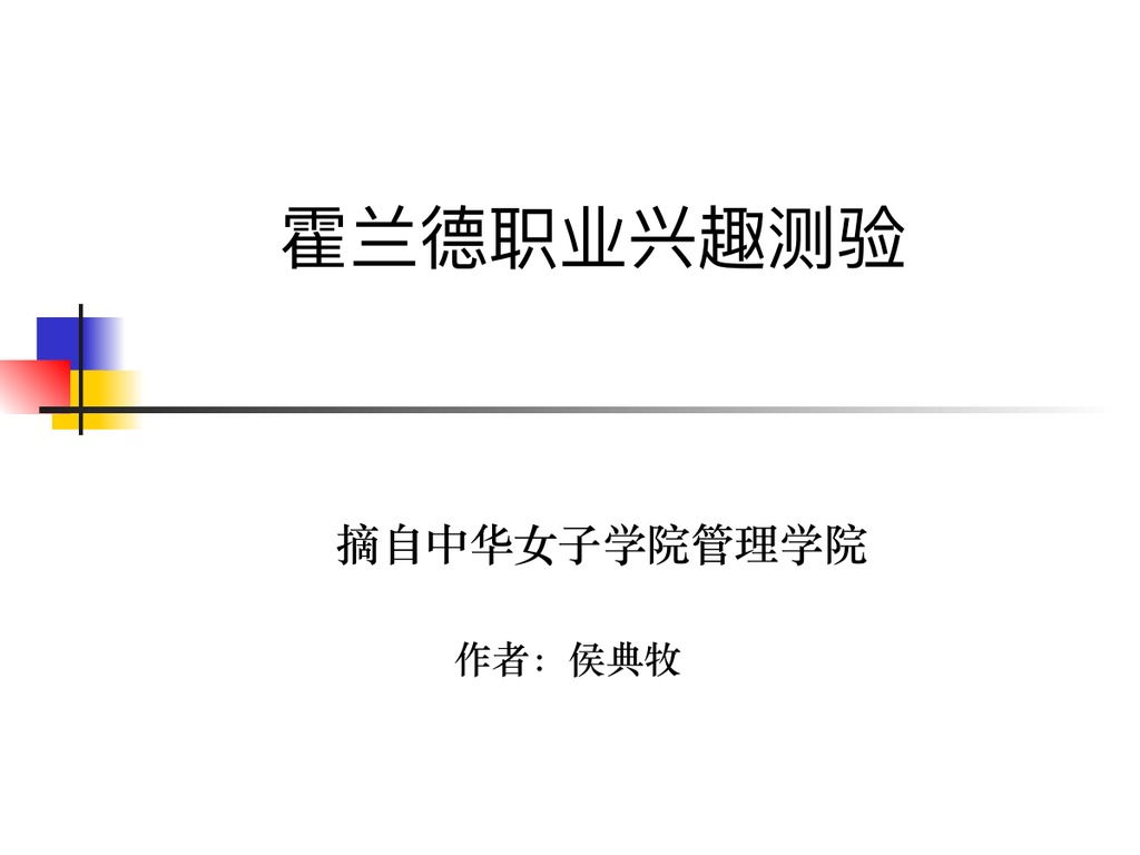 霍兰德职业兴趣测验PPT课件