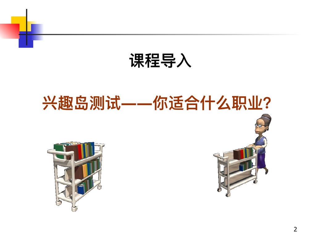 霍兰德职业兴趣测验PPT课件