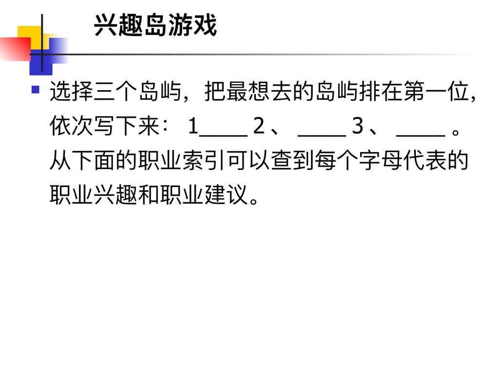 霍兰德职业兴趣测验PPT课件