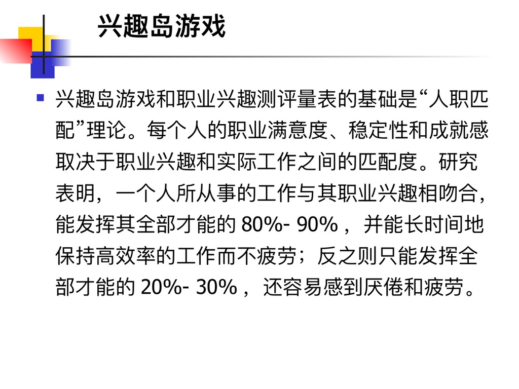霍兰德职业兴趣测验PPT课件