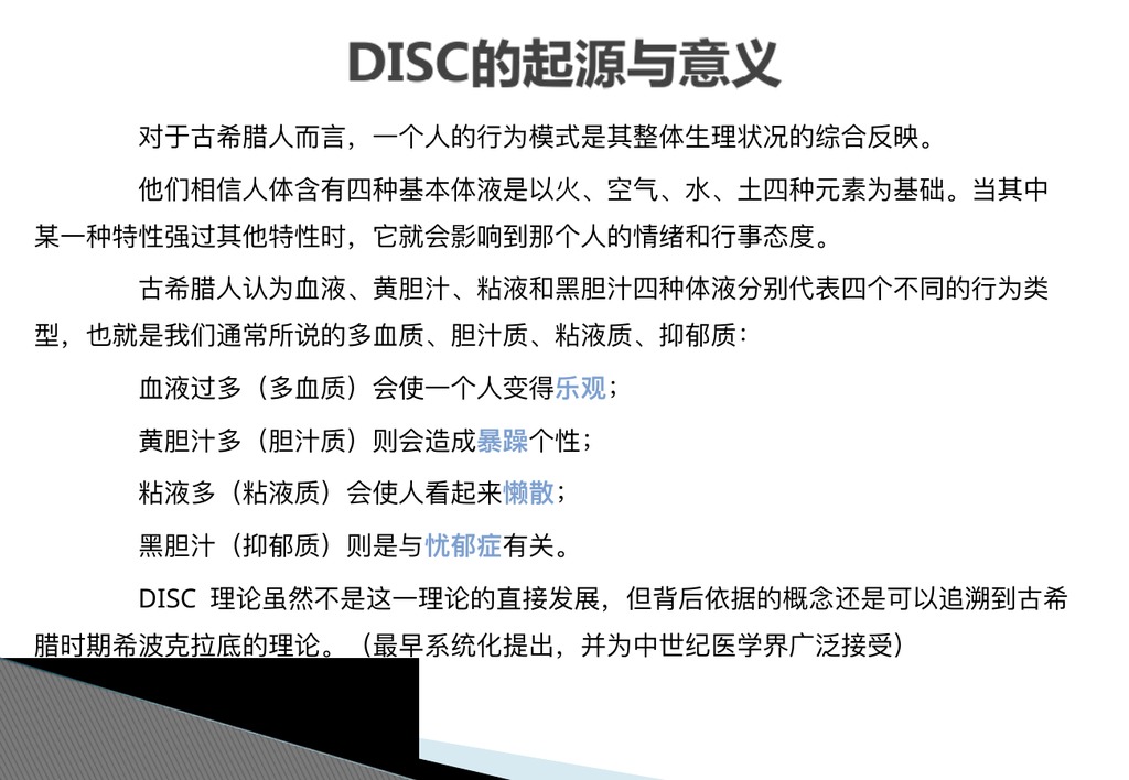 DISC性格模型讲解PPT课件