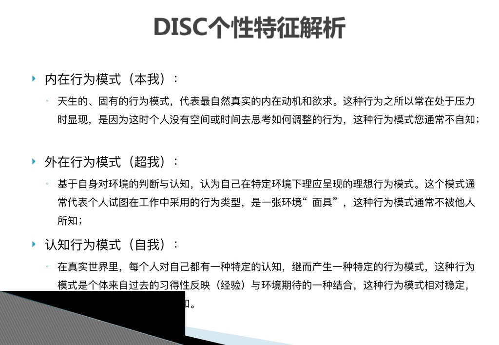 DISC性格模型讲解PPT课件