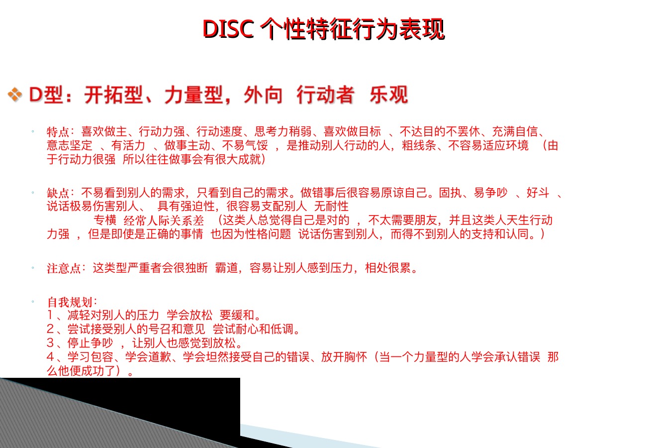 DISC性格模型讲解PPT课件