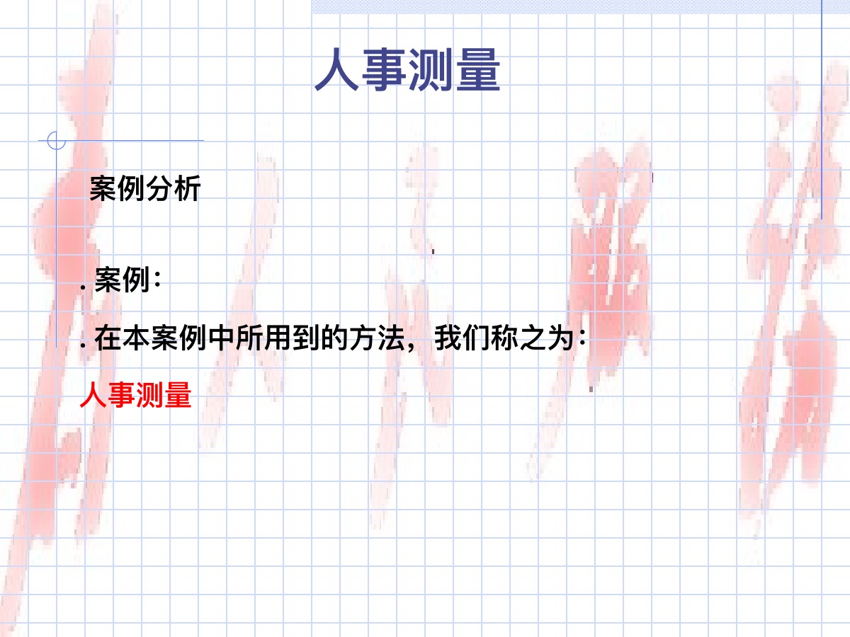 人事测量方法培训PPT课件