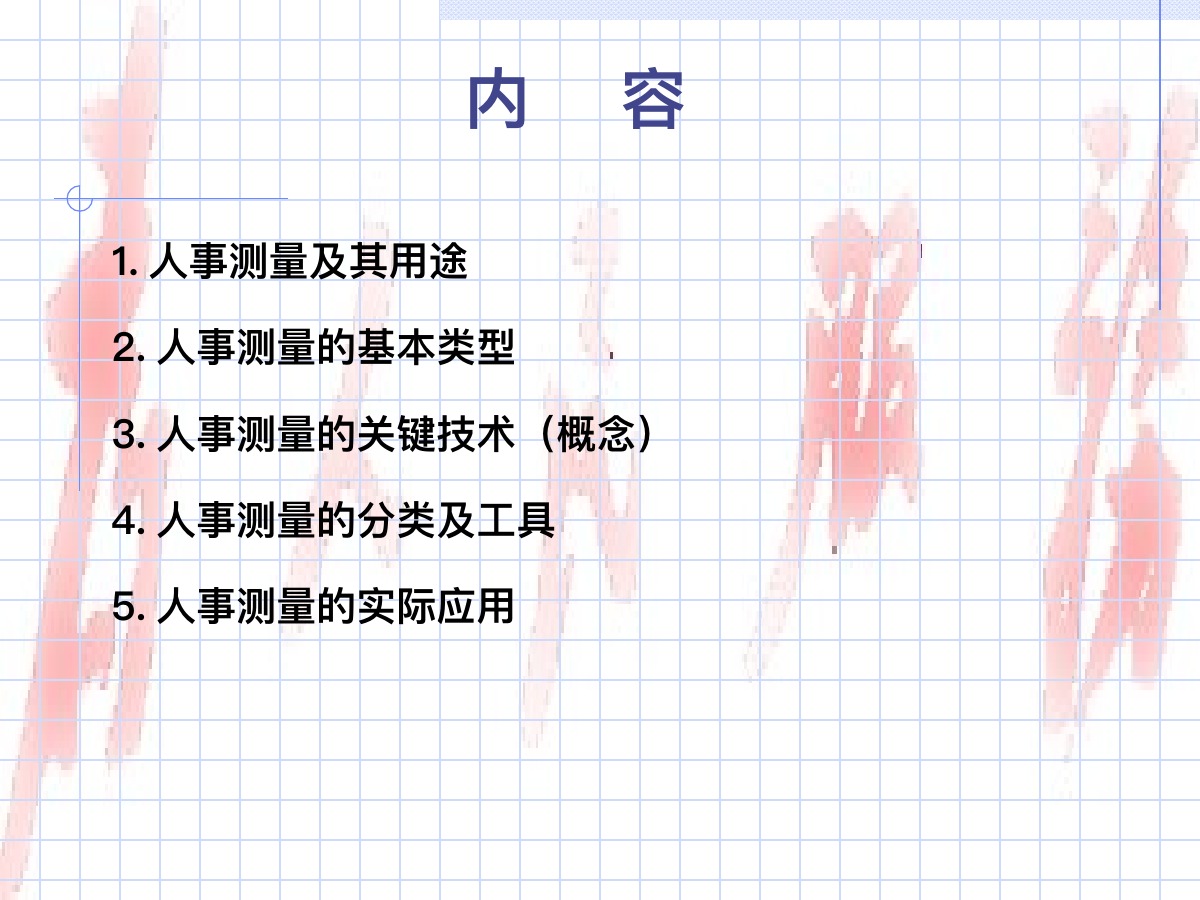 人事测量方法培训PPT课件