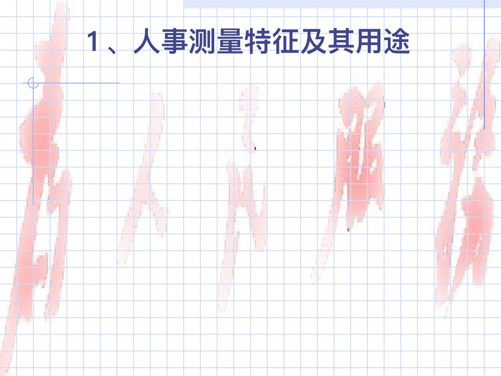 人事测量方法培训PPT课件
