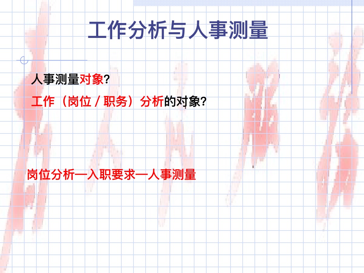 人事测量方法培训PPT课件