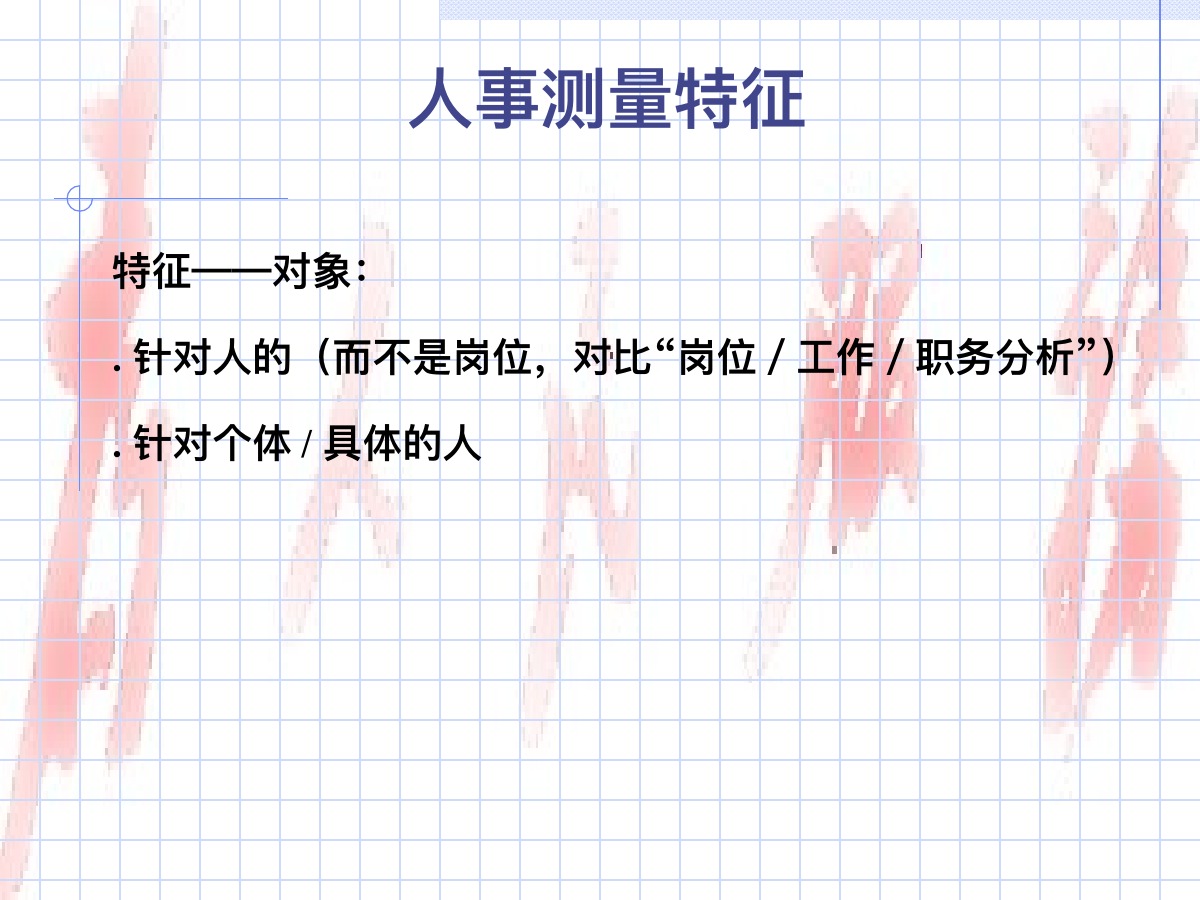 人事测量方法培训PPT课件