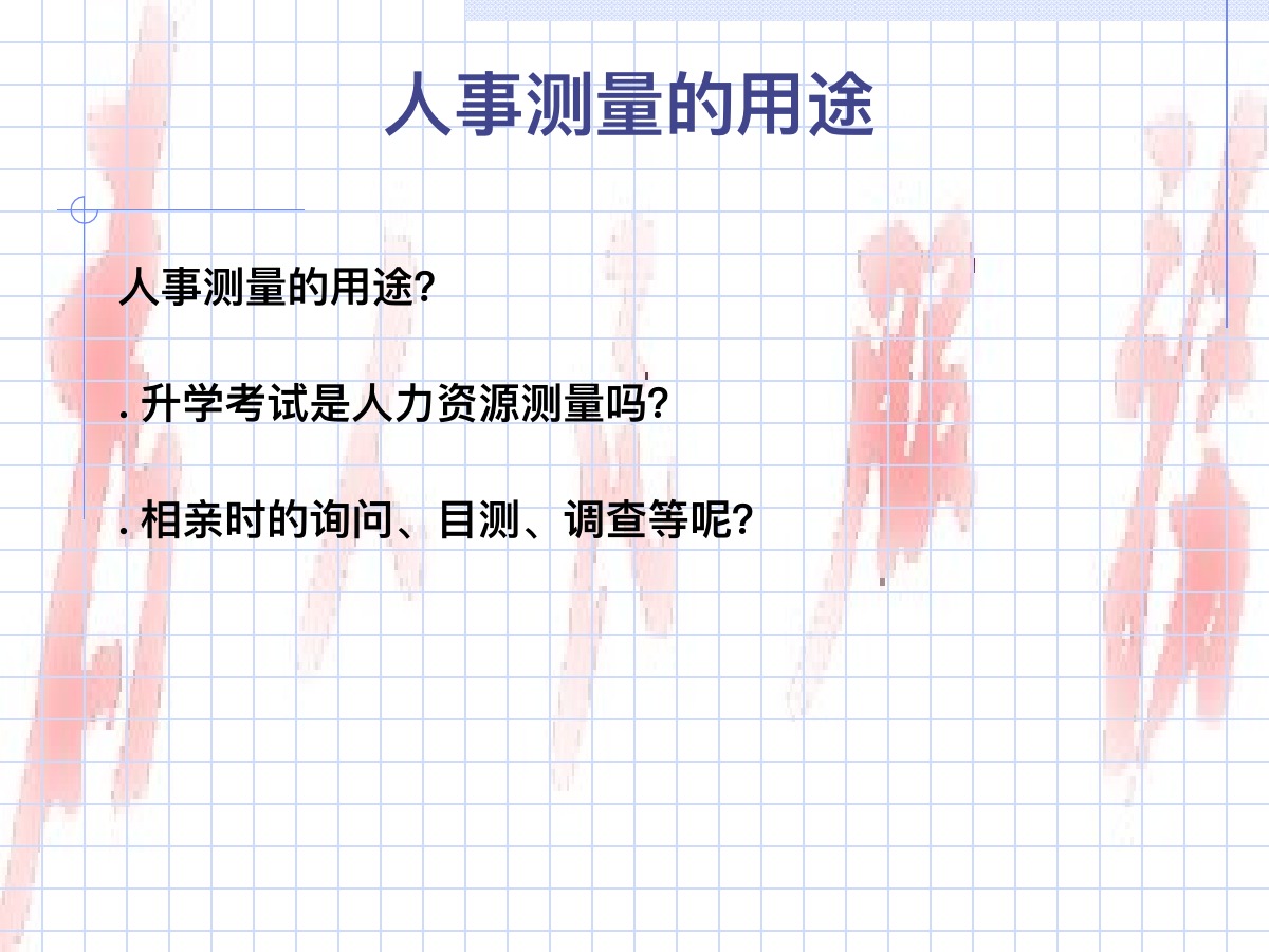 人事测量方法培训PPT课件