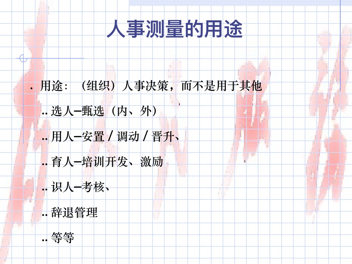 人事测量方法培训PPT课件