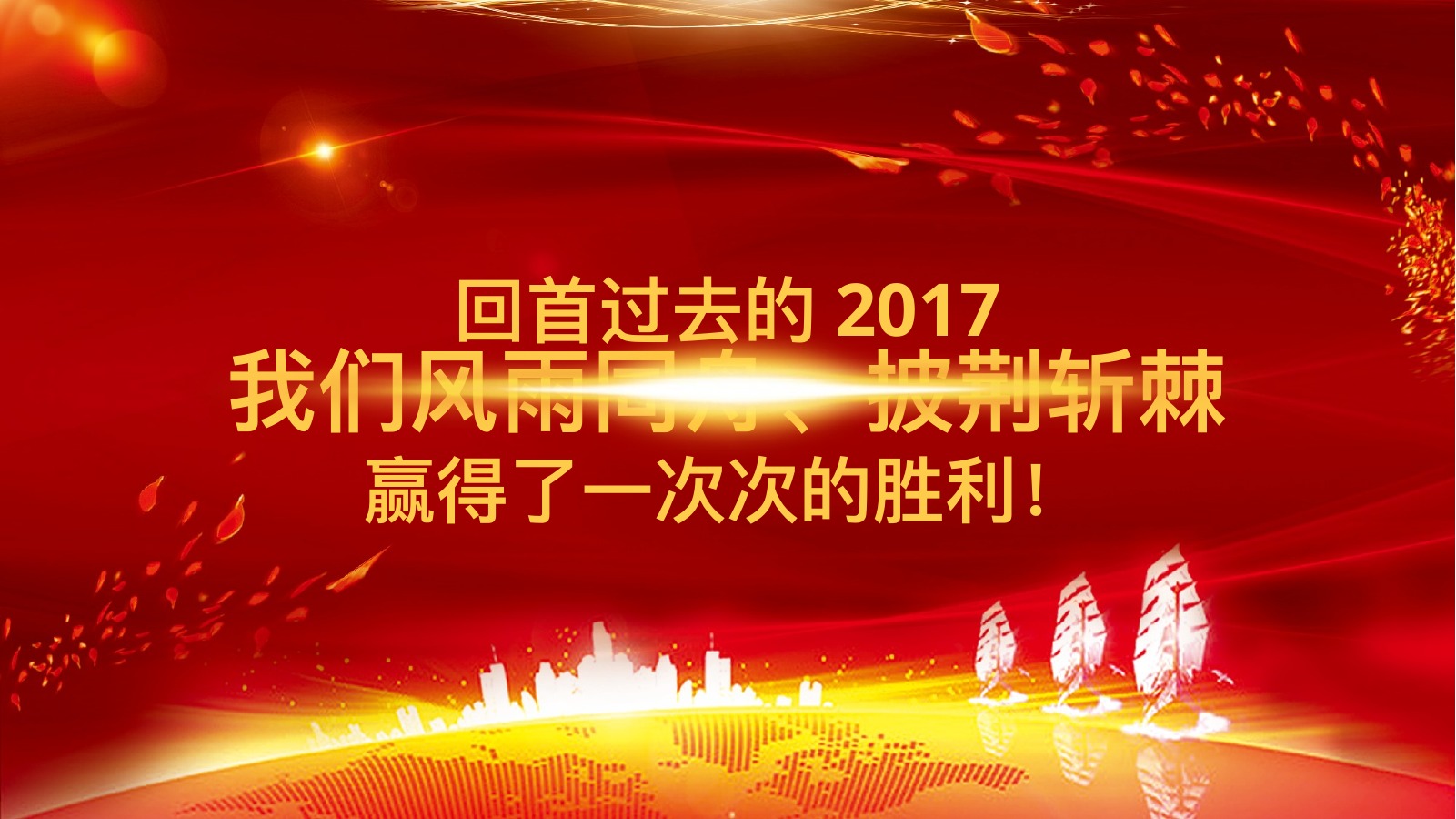 红色喜庆年会庆典PPT模板