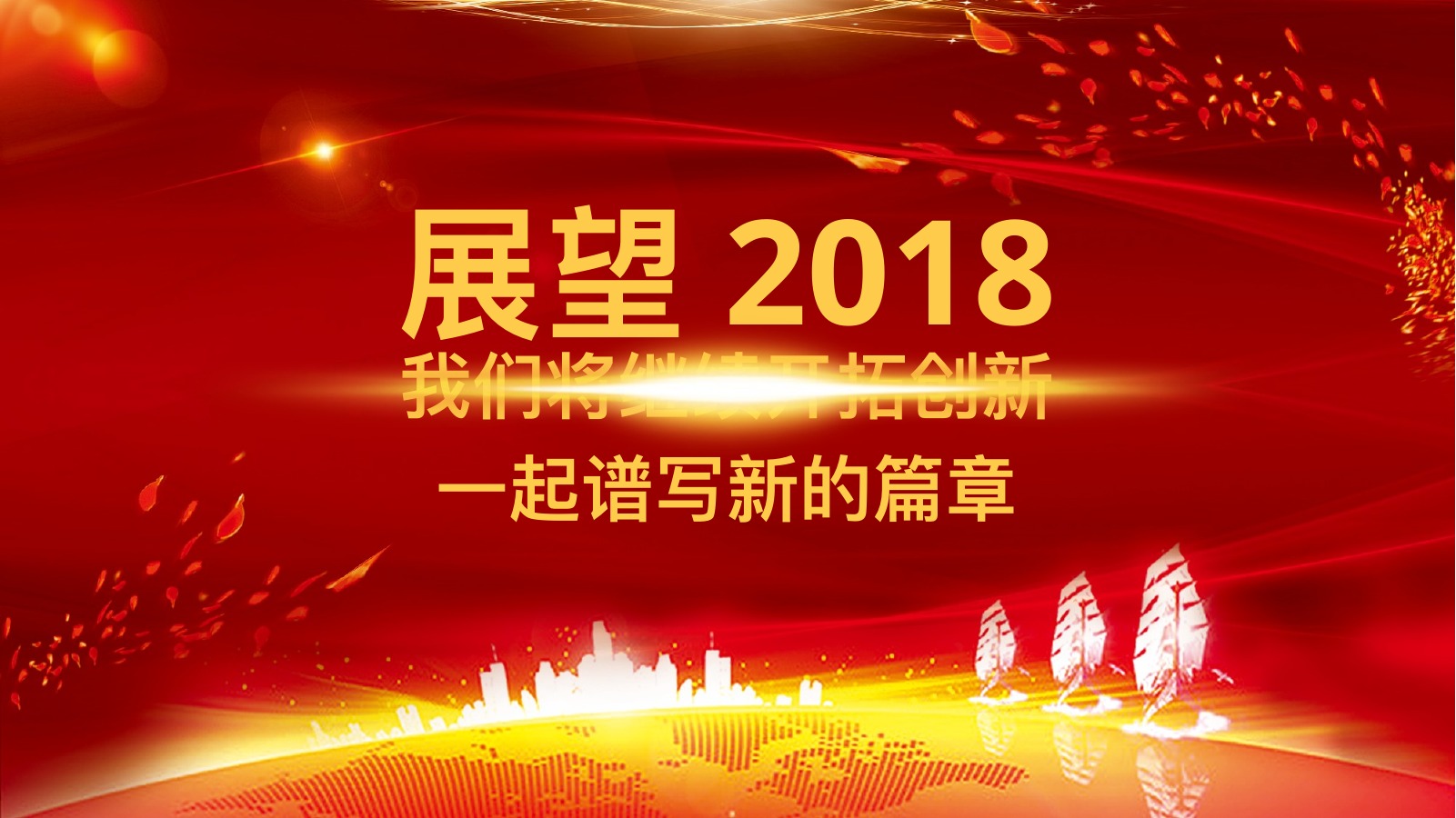 红色喜庆年会庆典PPT模板