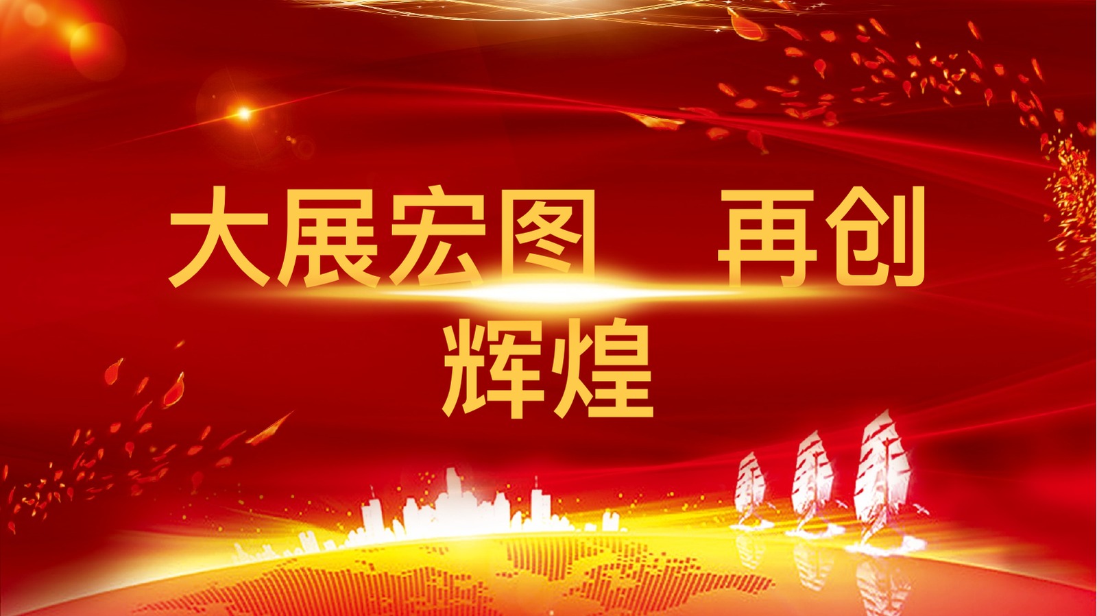 红色喜庆年会庆典PPT模板