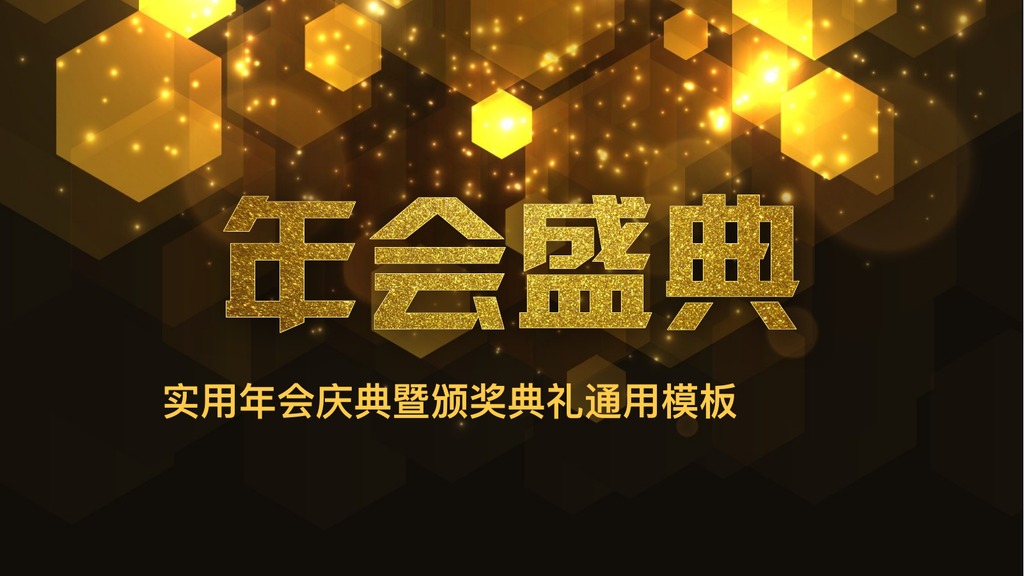 黑金六边形年会盛典PPT模板