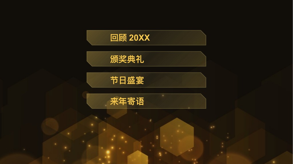 黑金六边形年会盛典PPT模板