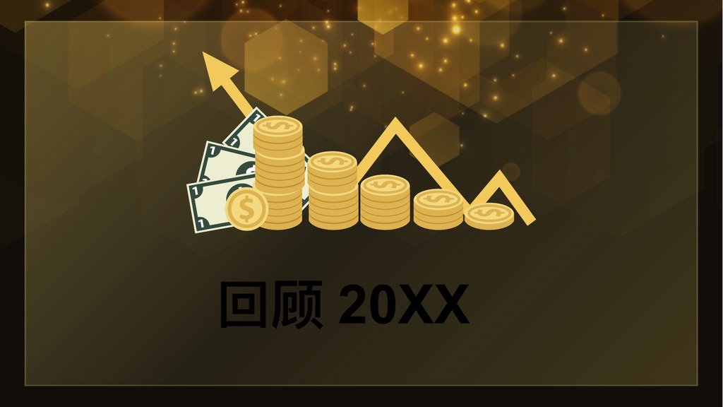 黑金六边形年会盛典PPT模板