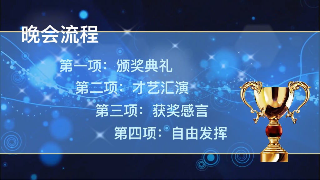 蓝色奖杯颁奖典礼PPT模板
