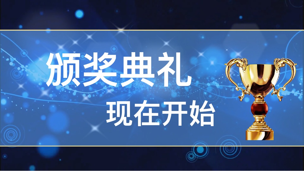 蓝色奖杯颁奖典礼PPT模板