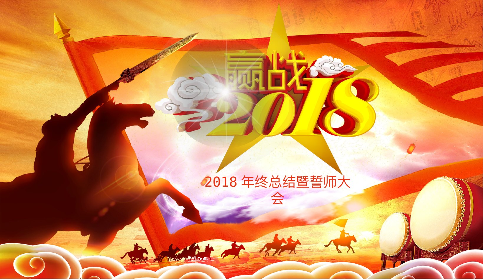骑士战旗逐梦年会PPT模板